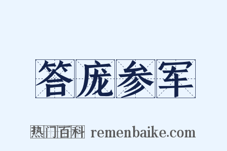 答庞参军是什么意思的图片